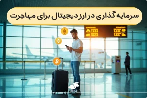 سرمایه گذاری در ارز های دیجیتال برای مهاجرت!