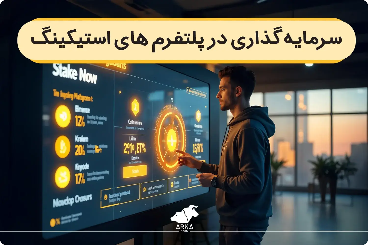 معرفی بهترین پلتفرم ها و صرافی ها برای سرمایه گذاری در پلتفرم های استیکینگ!