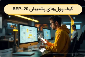 معرفی بهترین کیف پول های پشتیبانی کننده از توکن های BEP-20!