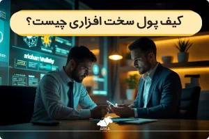 کیف پول سخت افزاری چیست و انواع آن کدامند؟