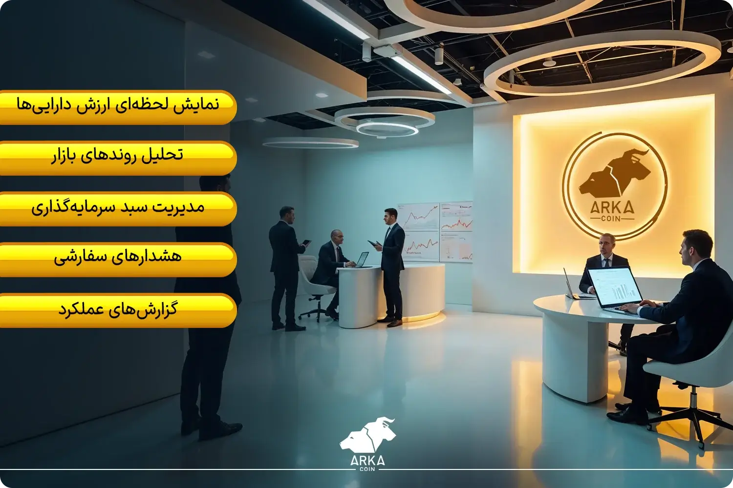 از صفر تا صد سرمایه گذاری در ارزهای دیجیتال برای ایرانیان امکانات کلیدی پنل آرکاکوین