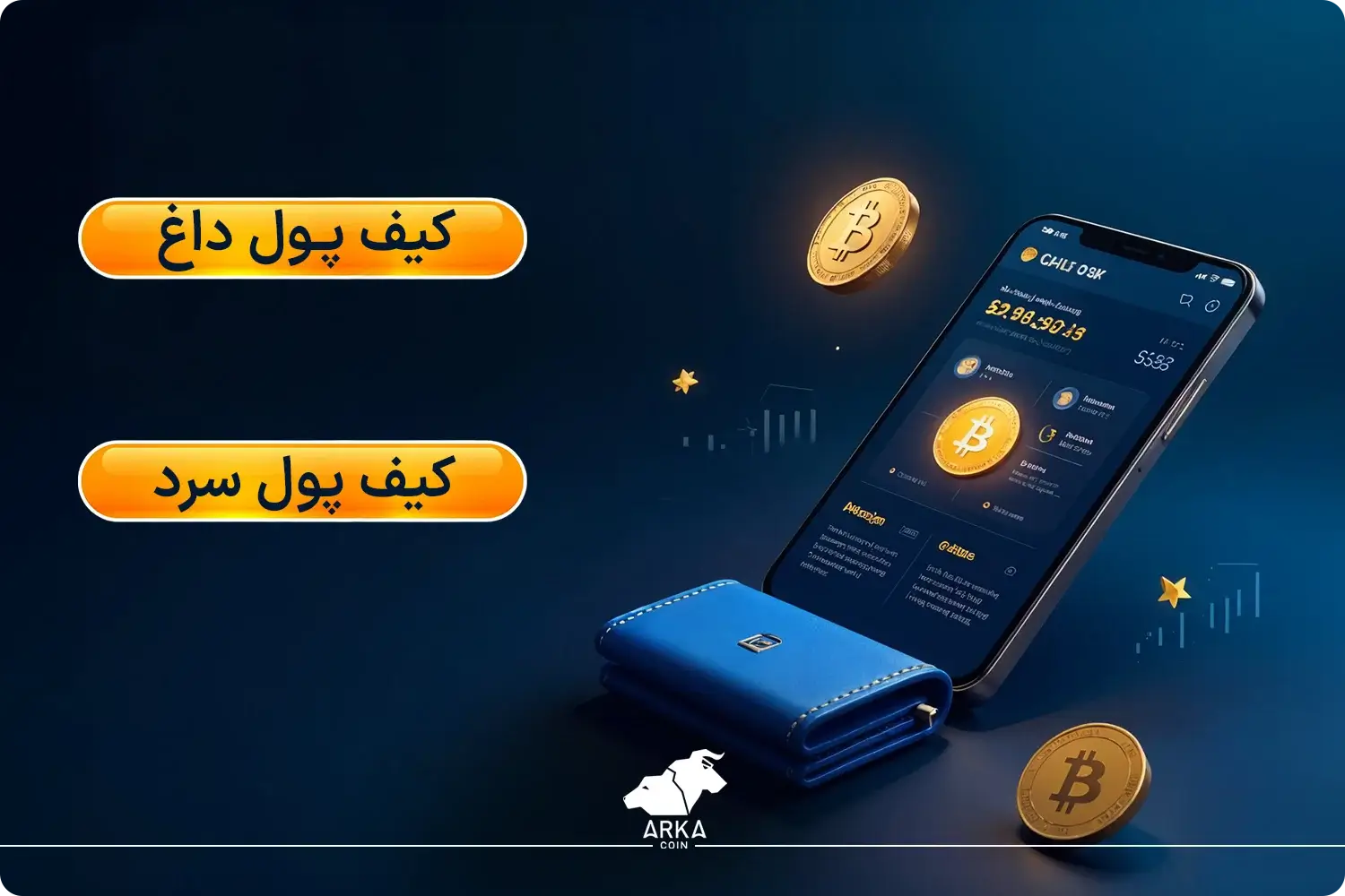 کیف پول بیت کوین چیست؟ + بررسی کاربرد های Bitcoin Wallet انواع کیف پول بیت کوین!