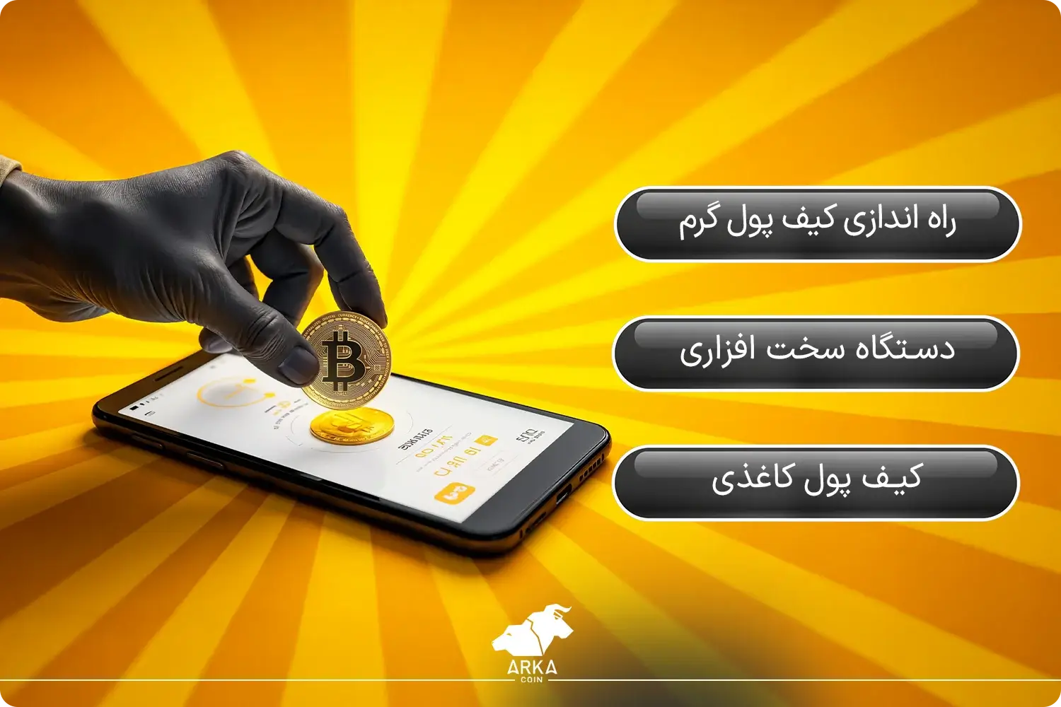 کیف پول بیت کوین چیست؟ + بررسی کاربرد های Bitcoin Wallet نحوه ایجاد کیف پول بیت کوین!