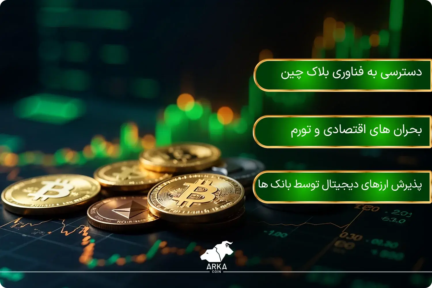 بررسی ۱۰ کشور برتر با بیشترین ذخایر ارز دیجیتال در جهان چرا ارزهای دیجیتال تا این حد محبوب شده اند؟