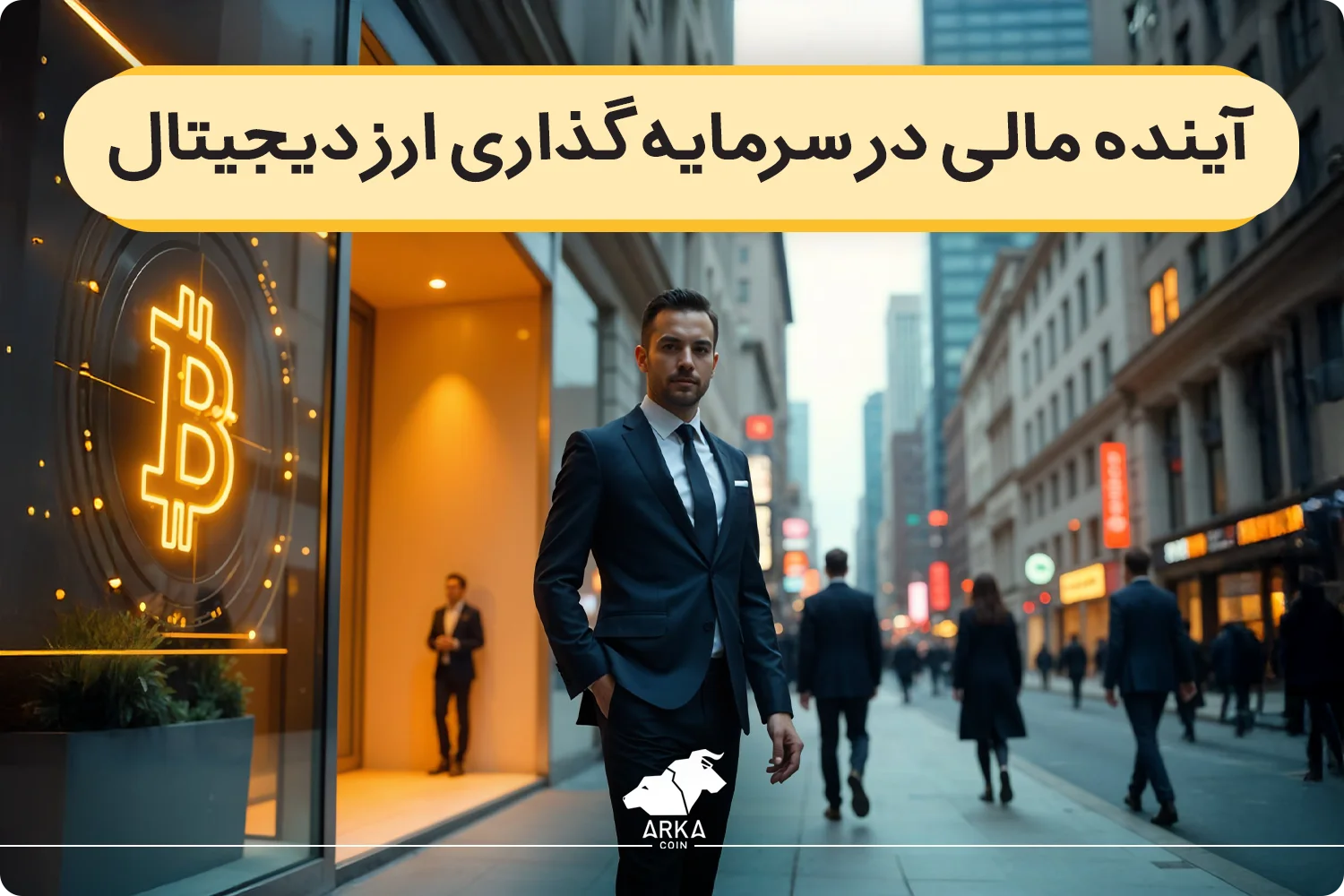 آینده مالی در سرمایه گذاری ارز دیجیتال؛ چشم اندازی نو در اقتصاد دیجیتال