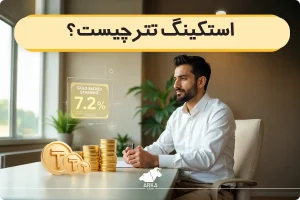 استکینگ تتر چیست؟ راهی برای حفظ ارزش دارایی و کسب سود