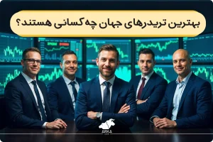 بهترین تریدرهای جهان چه کسانی هستند؟