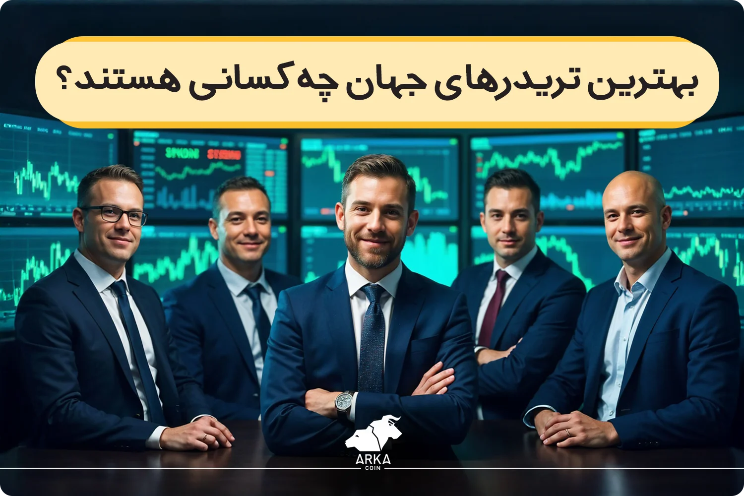 بهترین تریدرهای جهان چه کسانی هستند؟