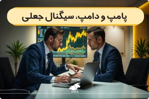 بهترین روش های تشخیص پامپ و دامپ در بازار کریپتو