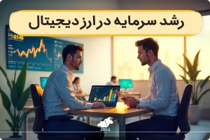 عوامل کلیدی در رشد سرمایه در ارز دیجیتال؛ چگونه رمزارزهای پرپتانسیل را شناسایی کنیم؟