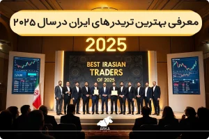معرفی بهترین تریدر های ایران در سال ۲۰۲۵!