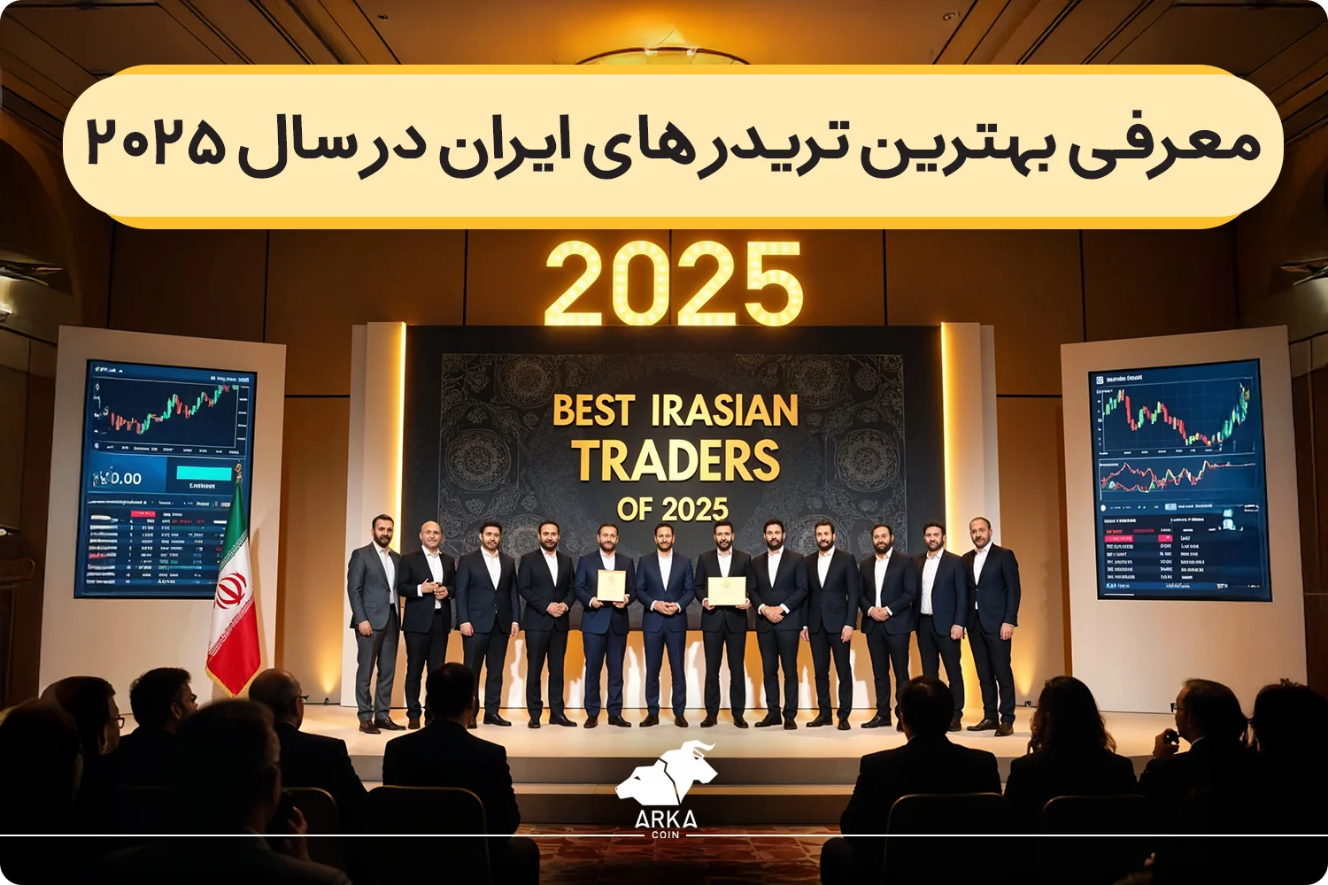 معرفی بهترین تریدر های ایران در سال ۲۰۲۵!
