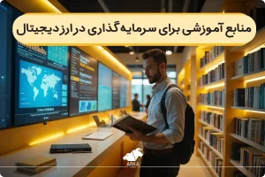 معرفی بهترین منابع آموزشی برای سرمایه گذاری در ارز دیجیتال!
