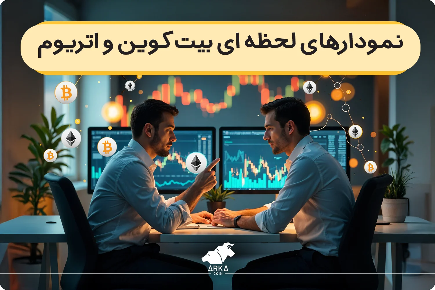 نمودارهای لحظه ای بیت کوین و اتریوم!