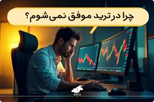 چرا در ترید موفق نمی شوم؟ دلایل رایج شکست در معامله گری و راهکارها