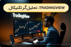 آموزش جامع استفاده از پلتفرم TradingView