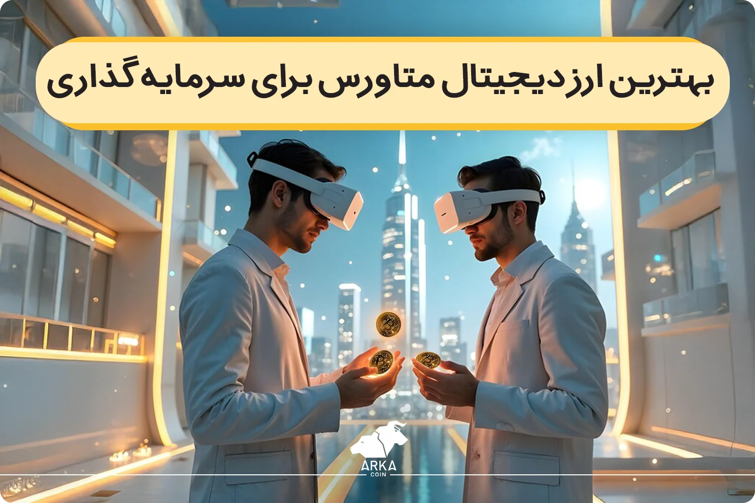 بهترین ارز دیجیتال متاورس برای سرمایه گذاری