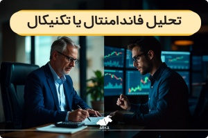 تفاوت تحلیل تکنیکال و فاندامنتال در ارزهای دیجیتال