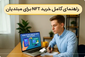 راهنمای کامل خرید NFT برای مبتدیان