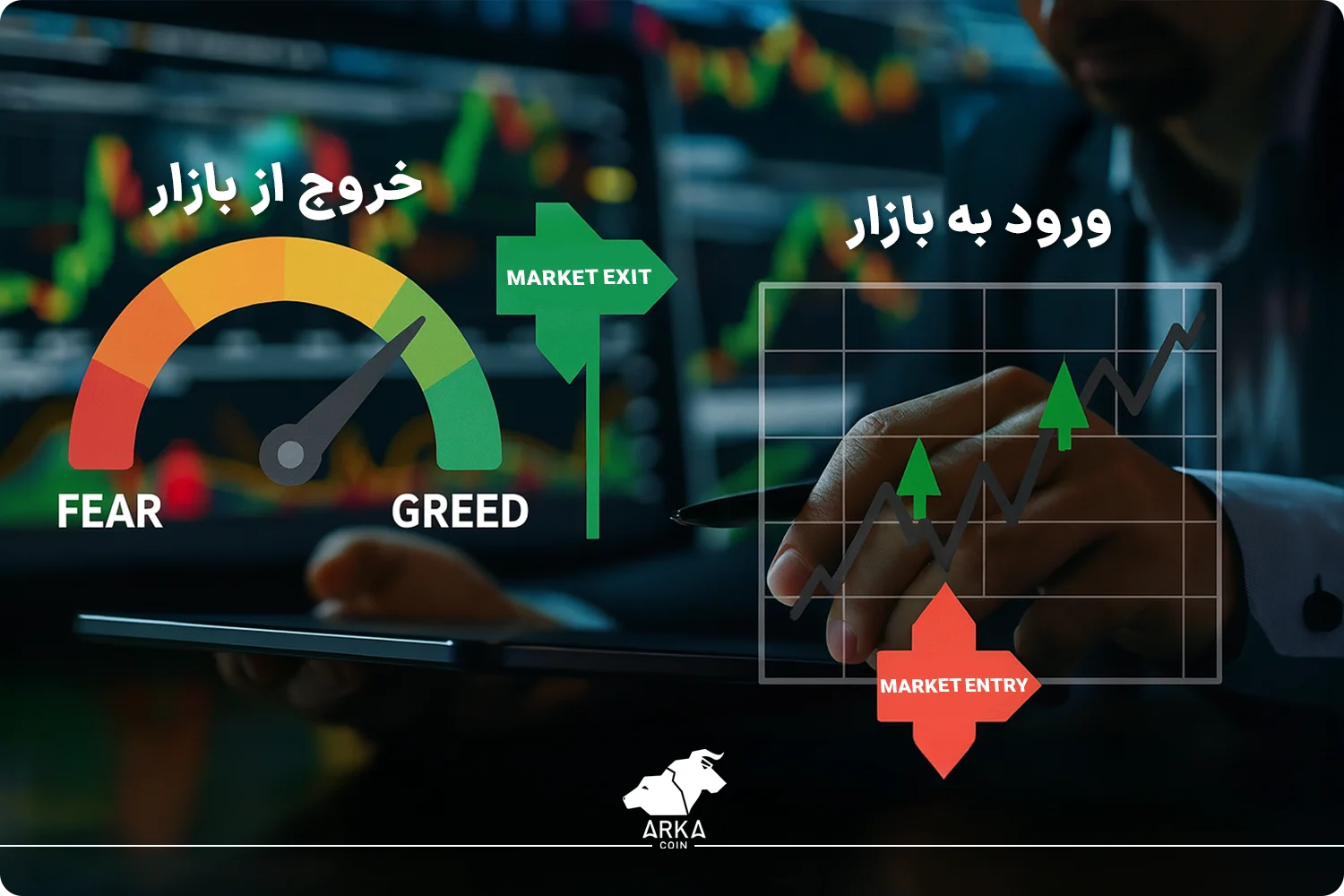 نقش ترس و طمع در رفتار تریدرها استفاده از شاخص ترس و طمع برای زمان بندی ورود و خروج از بازار