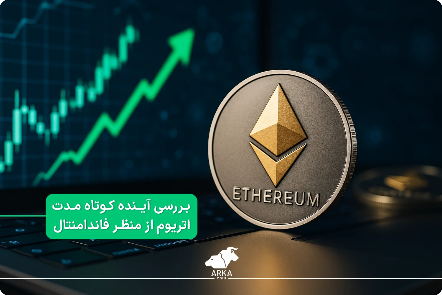 آینده اتریوم (ETH) | پیش بینی قیمت اتریوم + تحلیل تکنیکال بررسی آینده کوتاه مدت اتریوم از منظر فاندامنتال
