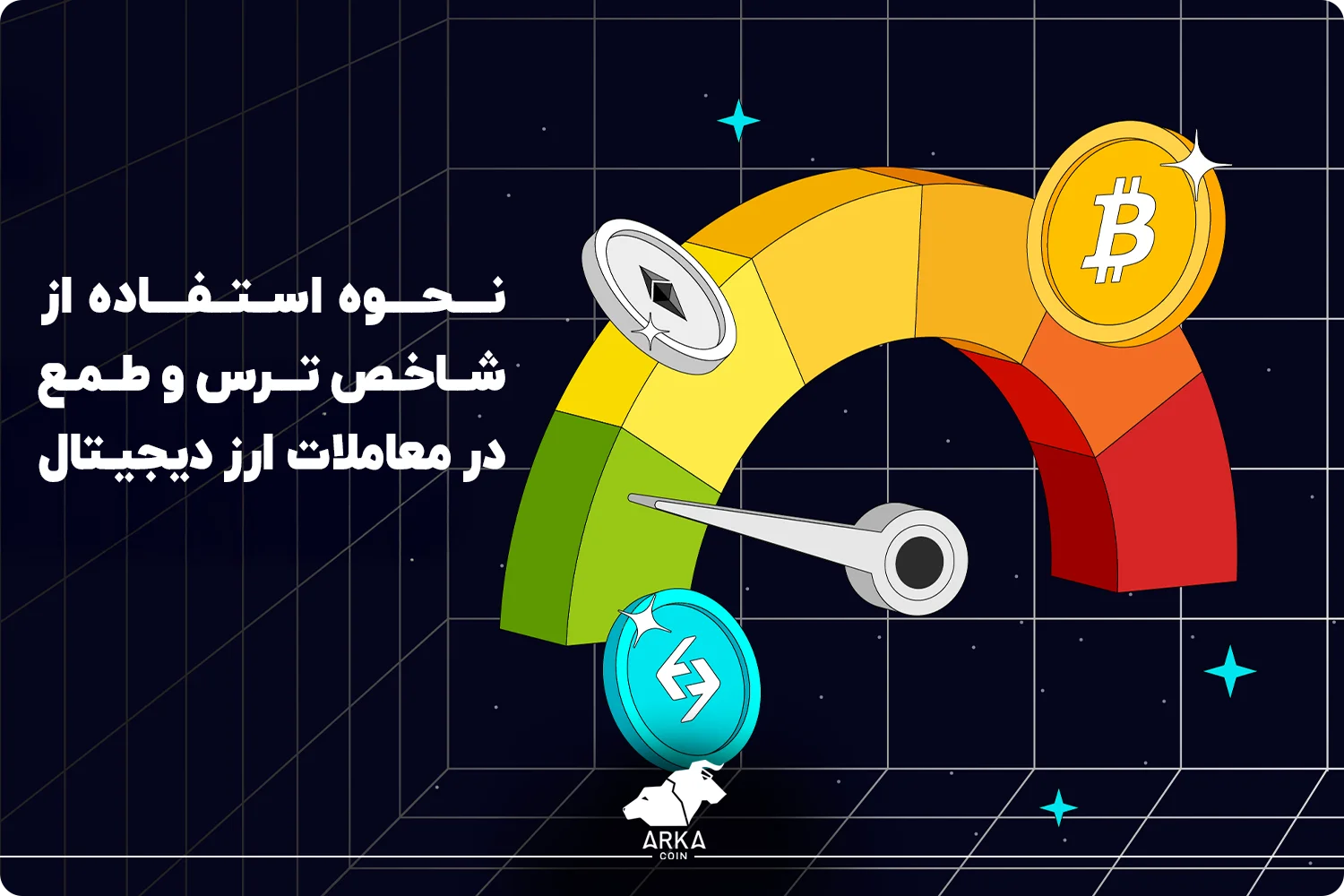 نقش ترس و طمع در رفتار تریدرها نحوه استفاده از شاخص ترس و طمع در معاملات ارز دیجیتال
