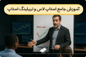 آموزش جامع استاپ لاس و تریلینگ استاپ