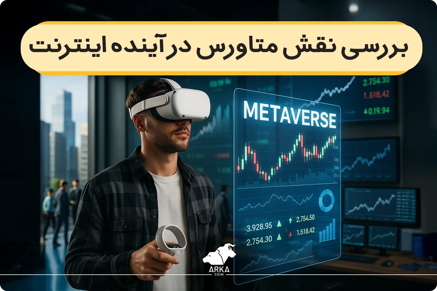 بررسی نقش متاورس در آینده اینترنت