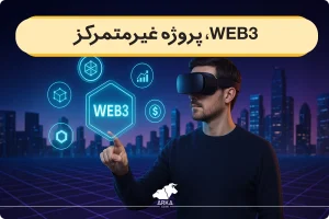 بررسی پروژه های Web3 که آینده دار هستند