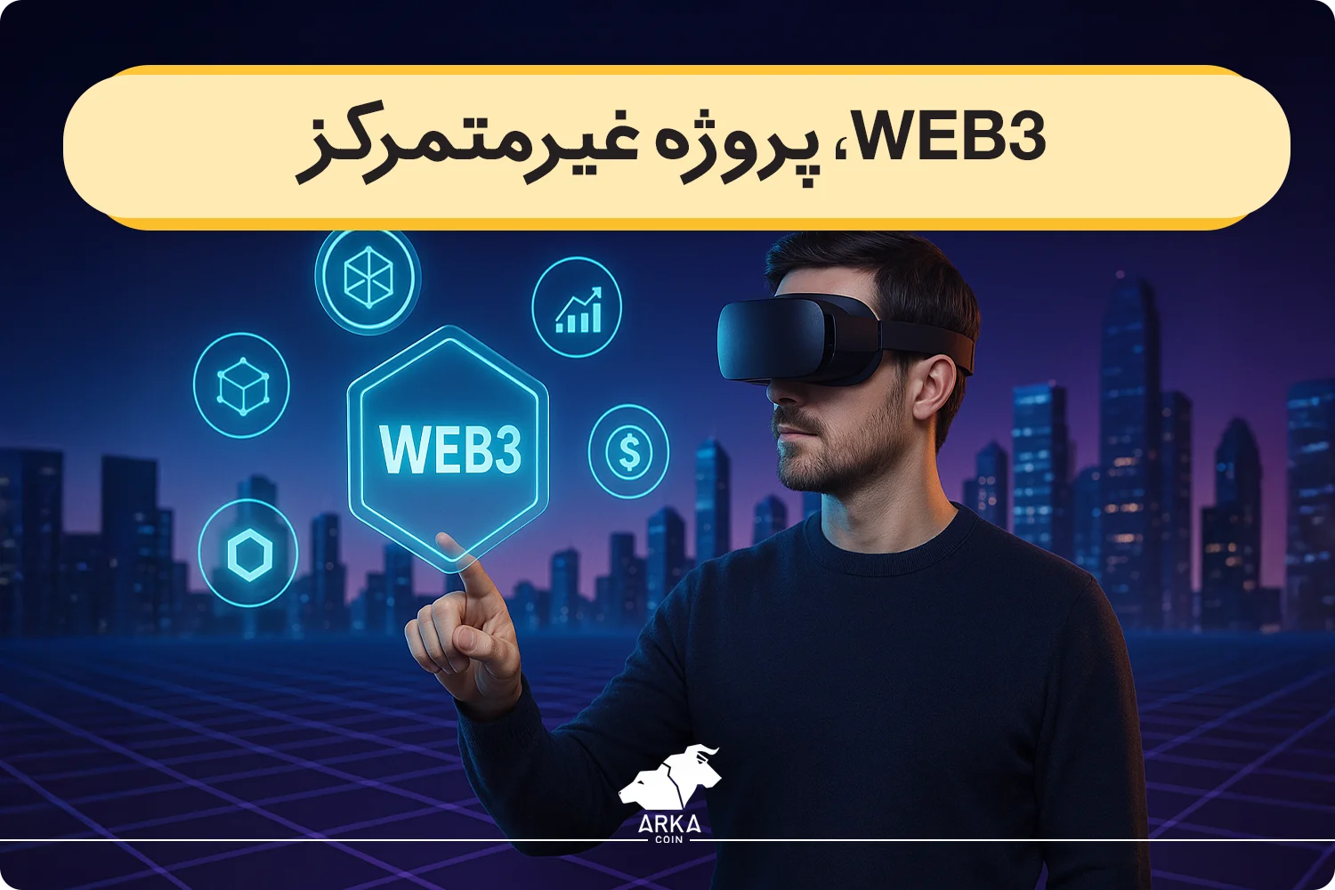 بررسی پروژه های Web3 که آینده دار هستند