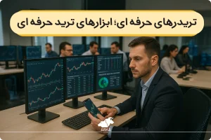 تریدرهای حرفه ای از چه ابزارهایی استفاده میکنند