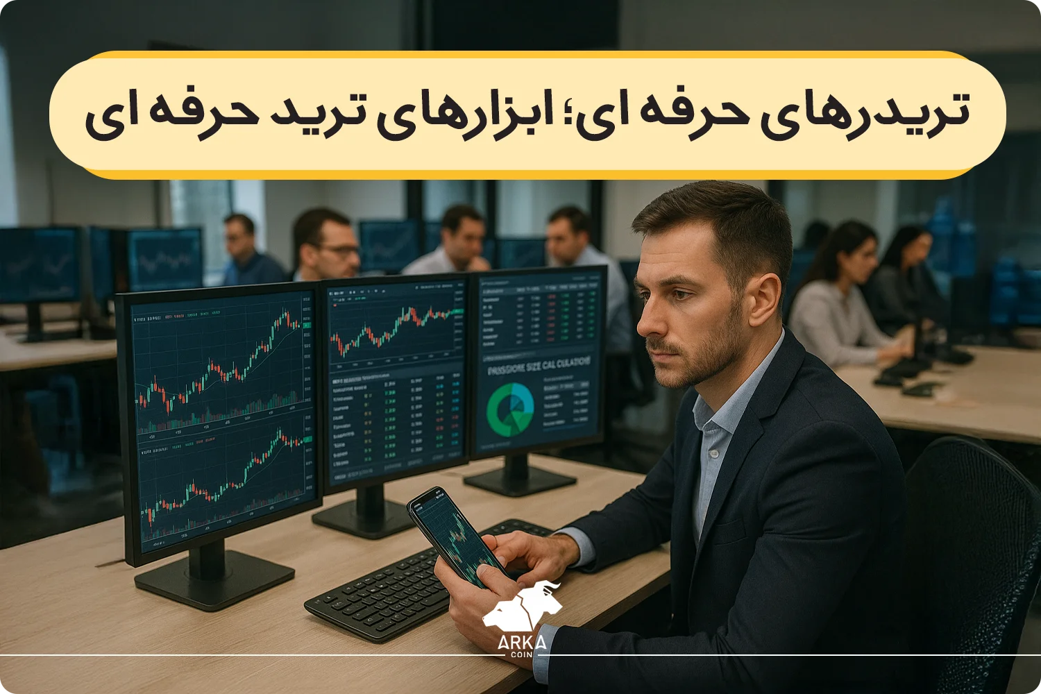 تریدرهای حرفه ای از چه ابزارهایی استفاده می‌کنند