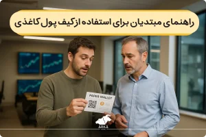 راهنمای مبتدیان برای استفاده از کیف پول کاغذی