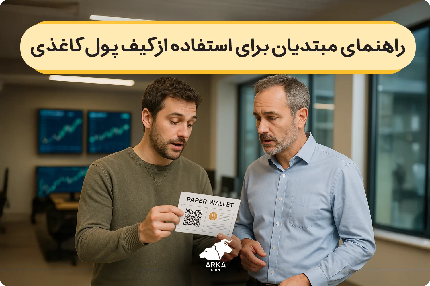 راهنمای مبتدیان برای استفاده از کیف پول کاغذی