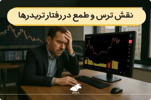 نقش ترس و طمع در رفتار تریدرها