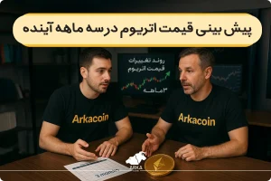 پیش بینی قیمت اتریوم در سه ماهه آینده