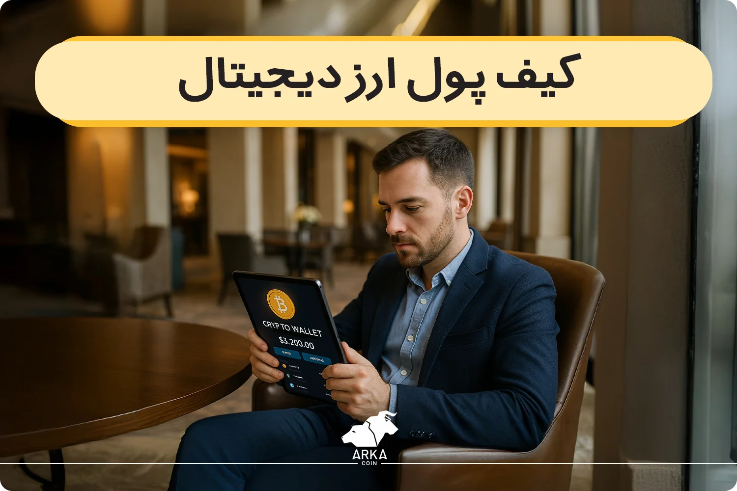 کیف پول (wallet) ارز دیجیتال چیست؟