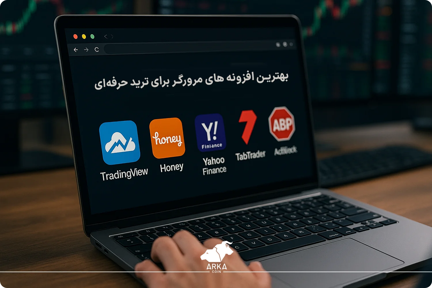 بهترین افزونه ترید و ابزارهای مرورگر بهترین افزونه ترید و ابزارهای مرورگر