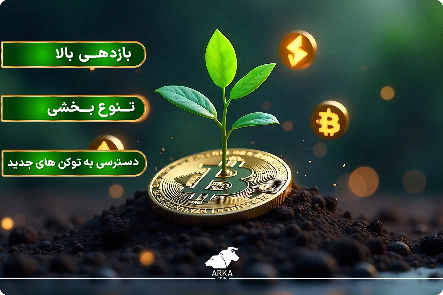 مقایسه ییلد فارمینگ و استیکینگ (مزایا و معایب) مزایای ییلد فارمینگ