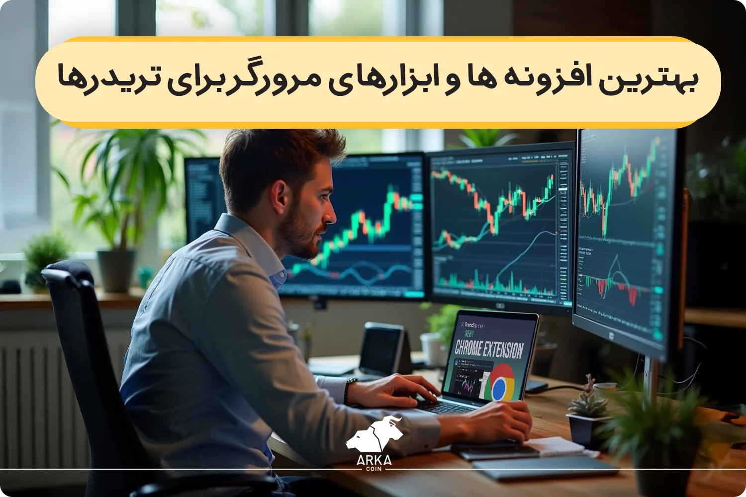 بهترین افزونه ترید و ابزارهای مرورگر