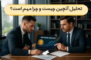 تحلیل آنچین (on_chaim) ارز دیجیتال | تحلیل جامع