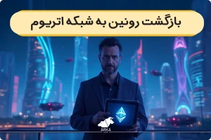 رونین به لایه دوم اتریوم بازگشت | فرصتی دوباره برای رشد