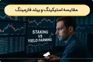 مقایسه ییلد فارمینگ و استیکینگ (مزایا و معایب)