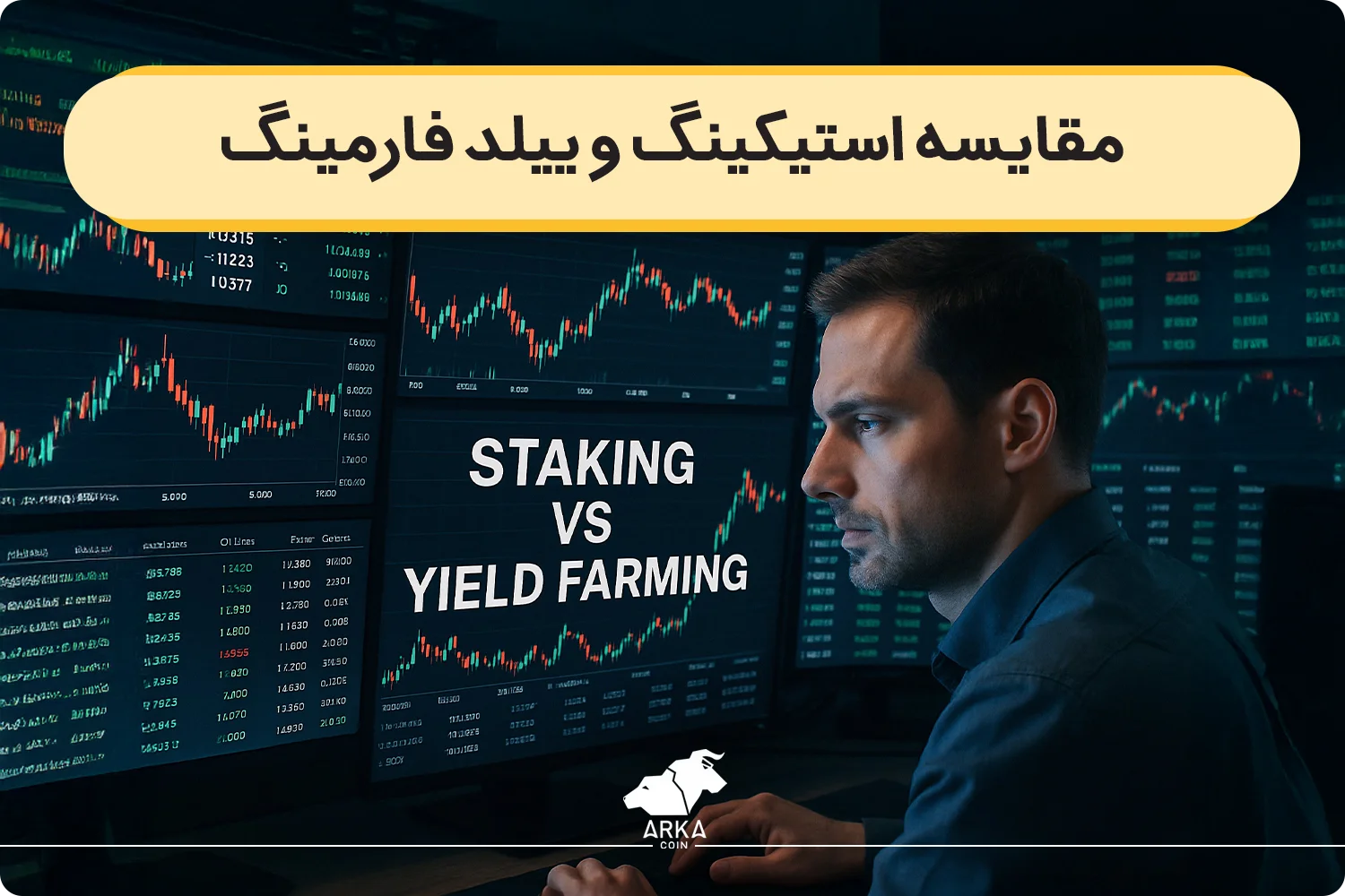 مقایسه ییلد فارمینگ و استیکینگ (مزایا و معایب)