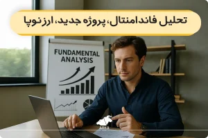 تحلیل فاندامنتال چیست؟ | کاربردها و نحوه تحلیل