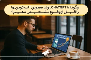 آموزش پیش بینی پامپ آلت کوین با ChatGPT | مدیریت ریسک