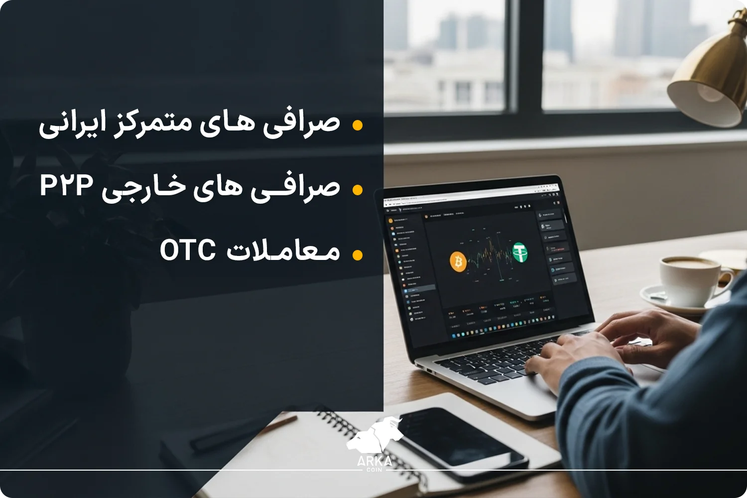 نحوه نقد کردن درآمد دلاری با ارز دیجیتال روش های نقد کردن درآمد دلاری با ارزهای دیجیتال