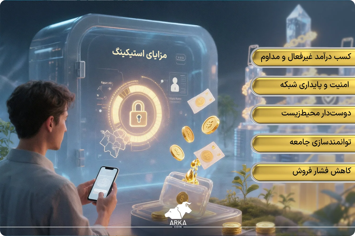 راهنمای جامع استیکینگ ارز دیجیتال؛ کسب درآمد فعال مزایای اصلی استیکینگ