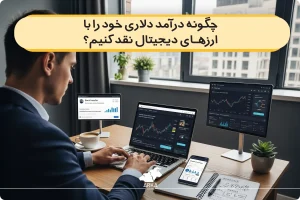 نحوه نقد کردن درآمد دلاری با ارز دیجیتال
