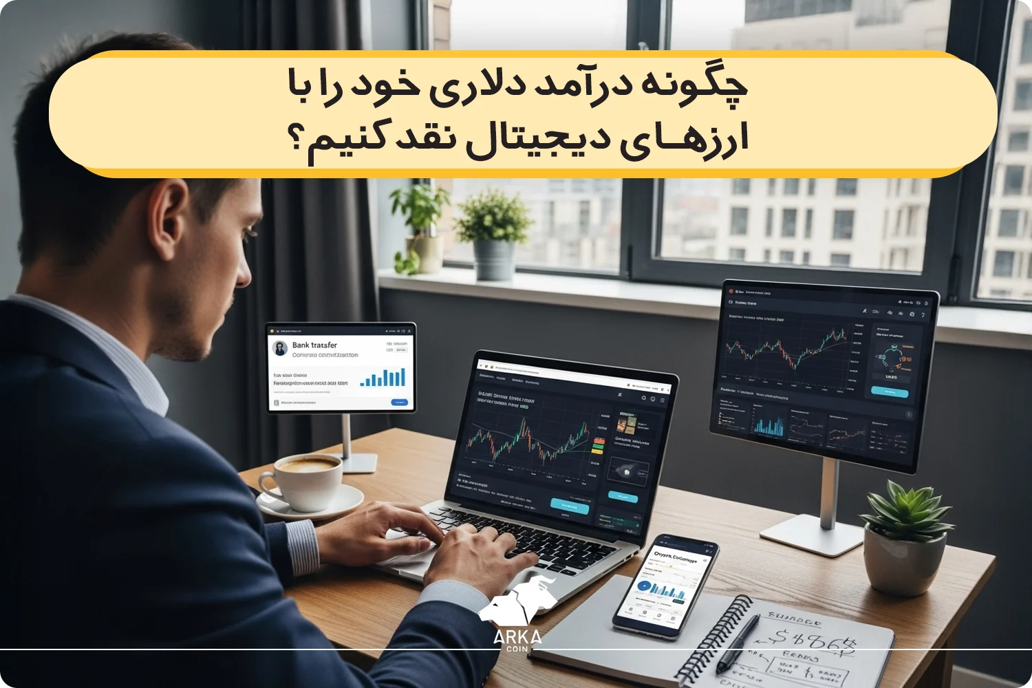 نحوه نقد کردن درآمد دلاری با ارز دیجیتال